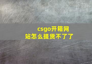 csgo开箱网站怎么提货不了了