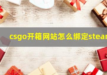 csgo开箱网站怎么绑定steam