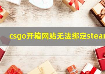 csgo开箱网站无法绑定steam