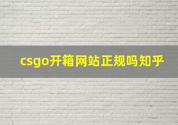 csgo开箱网站正规吗知乎