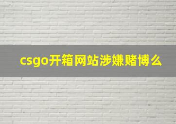 csgo开箱网站涉嫌赌博么