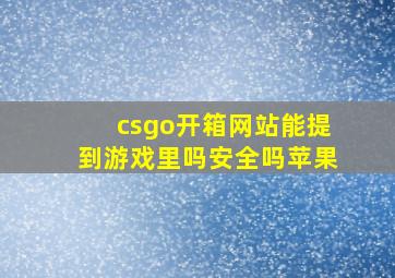 csgo开箱网站能提到游戏里吗安全吗苹果