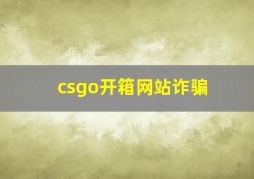 csgo开箱网站诈骗