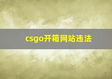 csgo开箱网站违法