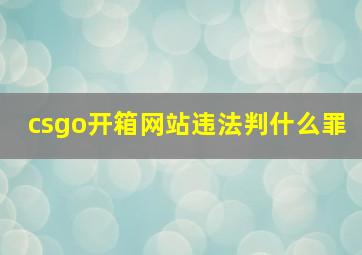 csgo开箱网站违法判什么罪