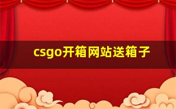 csgo开箱网站送箱子