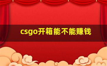 csgo开箱能不能赚钱