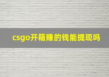 csgo开箱赚的钱能提现吗