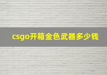 csgo开箱金色武器多少钱