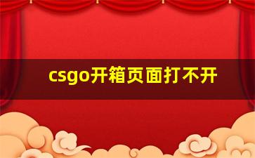 csgo开箱页面打不开