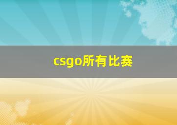 csgo所有比赛