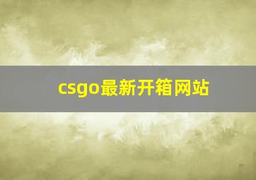 csgo最新开箱网站