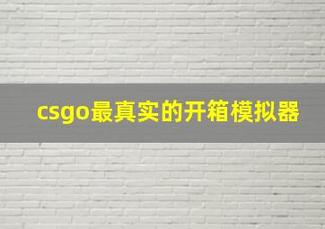 csgo最真实的开箱模拟器