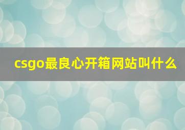 csgo最良心开箱网站叫什么