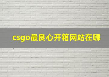 csgo最良心开箱网站在哪