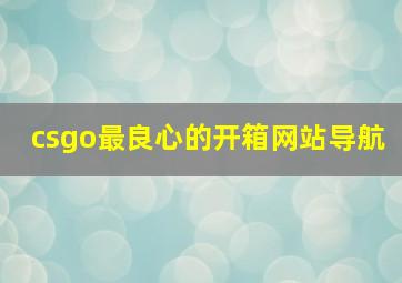 csgo最良心的开箱网站导航