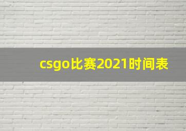 csgo比赛2021时间表