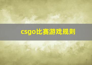 csgo比赛游戏规则