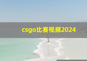 csgo比赛视频2024