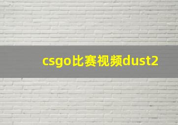 csgo比赛视频dust2