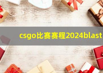 csgo比赛赛程2024blast