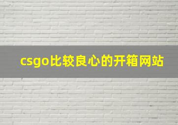 csgo比较良心的开箱网站