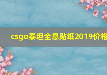 csgo泰坦全息贴纸2019价格