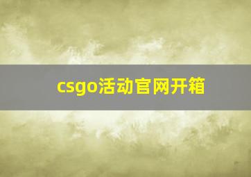 csgo活动官网开箱