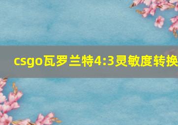 csgo瓦罗兰特4:3灵敏度转换