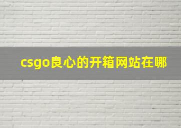 csgo良心的开箱网站在哪