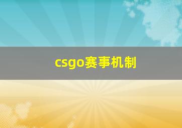 csgo赛事机制