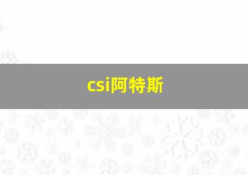 csi阿特斯