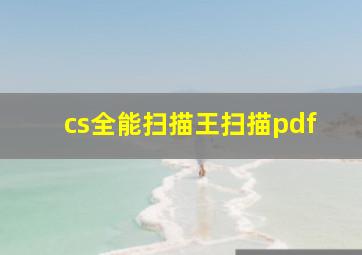 cs全能扫描王扫描pdf