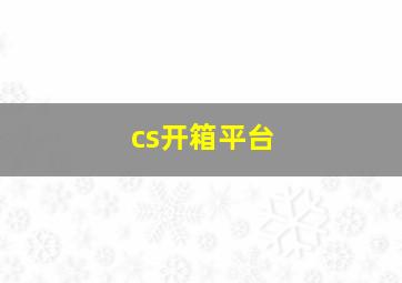 cs开箱平台