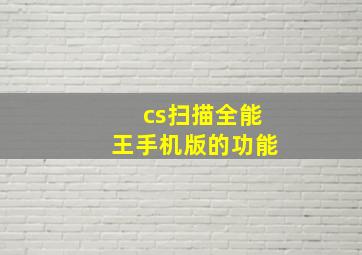 cs扫描全能王手机版的功能