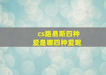 cs路易斯四种爱是哪四种爱呢