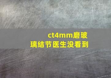 ct4mm磨玻璃结节医生没看到