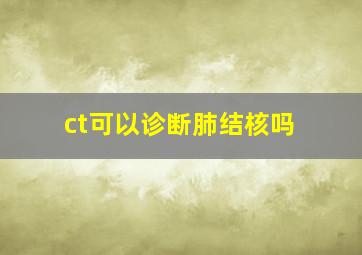 ct可以诊断肺结核吗