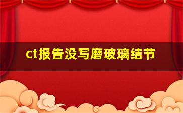 ct报告没写磨玻璃结节