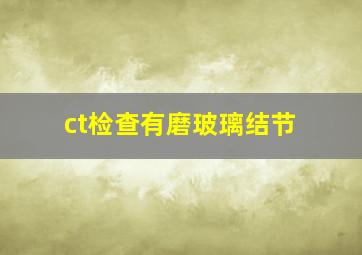 ct检查有磨玻璃结节