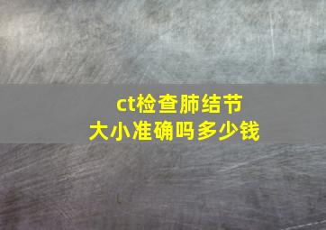 ct检查肺结节大小准确吗多少钱