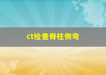 ct检查脊柱侧弯