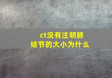 ct没有注明肺结节的大小为什么