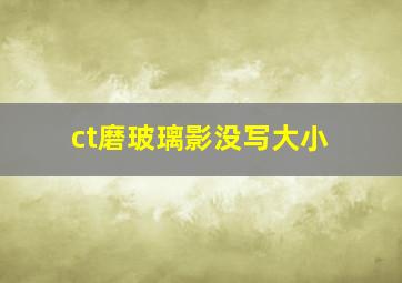 ct磨玻璃影没写大小