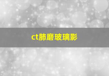 ct肺磨玻璃影