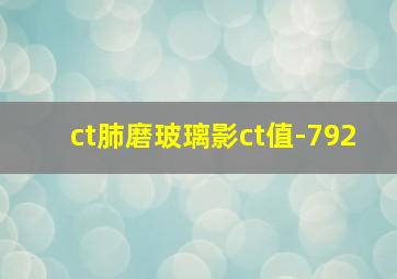 ct肺磨玻璃影ct值-792