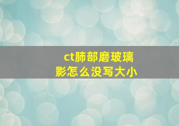 ct肺部磨玻璃影怎么没写大小