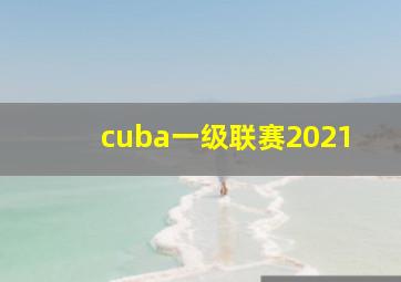 cuba一级联赛2021