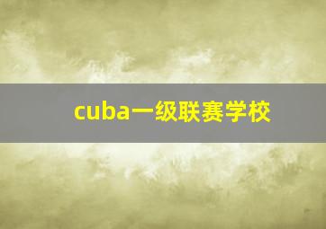 cuba一级联赛学校