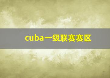 cuba一级联赛赛区